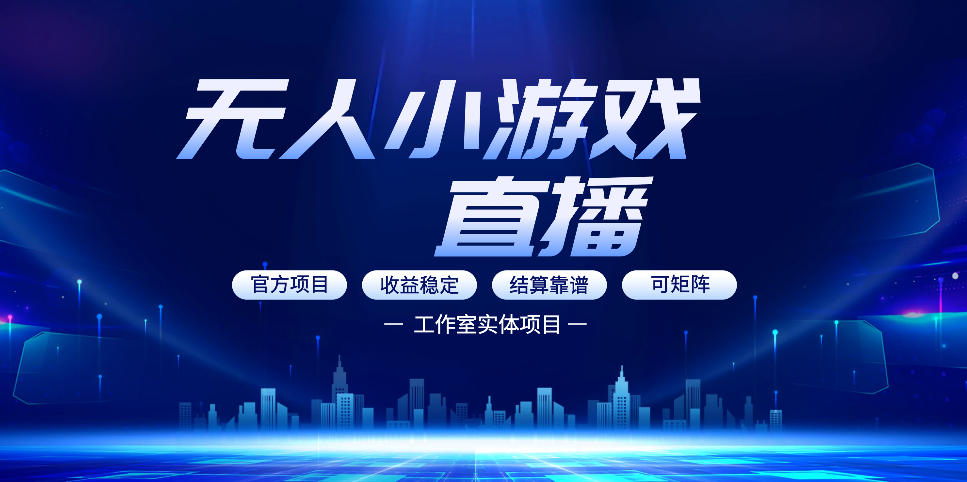 无人小游戏直播：0基础也能做的轻资产副业，解锁无人直播盈利新玩法，轻松月入1W+【揭秘】-明楼资源站