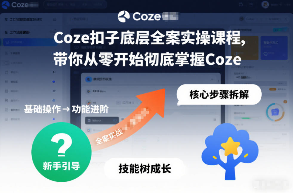 Coze扣子底层全案实操课程，带你从零开始彻底掌握Coze(更新3月)-明楼资源站