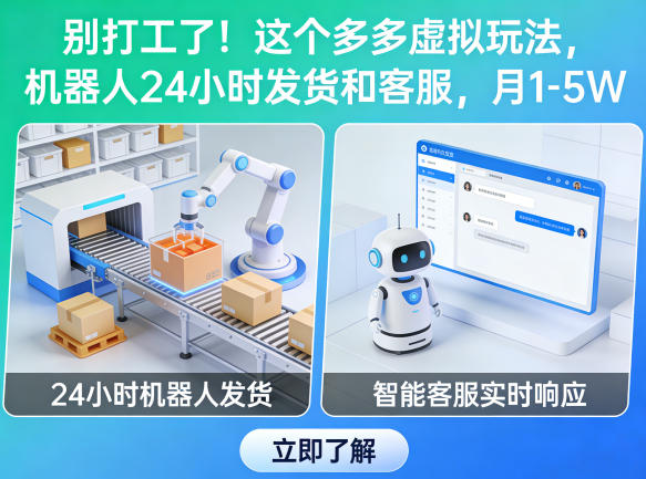 别打工了！这个多多虚拟玩法，机器人24小时发货和客服，月1-5W【揭秘】-明楼资源站