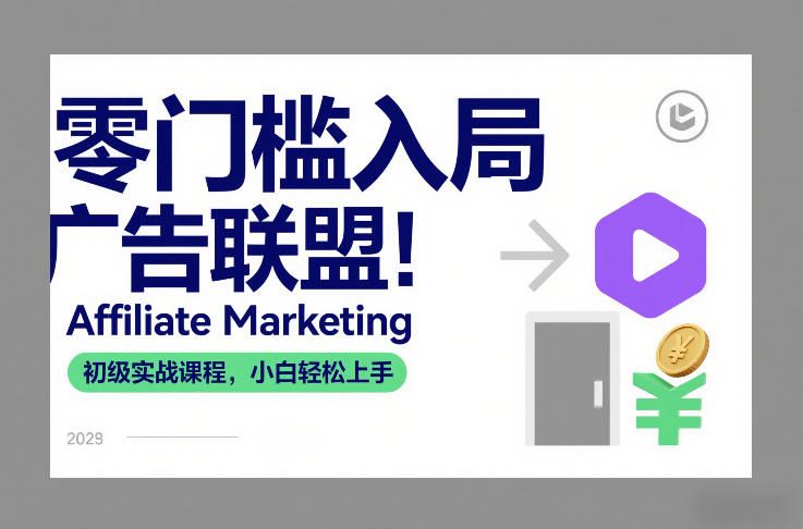 零门槛入局广告联盟！Affiliate Marketing初级实战课程，小白轻松上手-明楼资源站