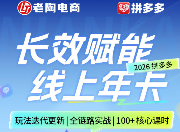 拼多多线上SVIP线上年卡，从认知到基础、从推广到活动、从活动到玩法，全链路实战(260730)-明楼资源站