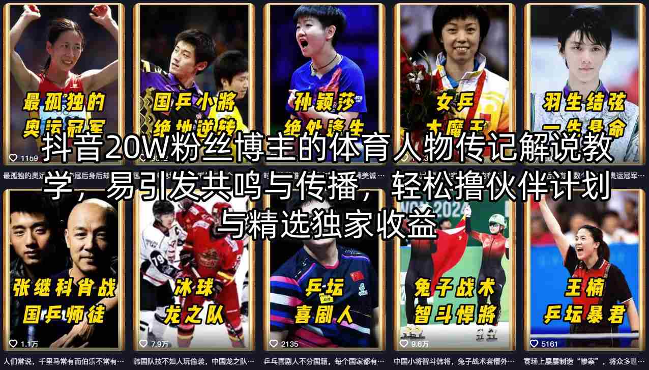 抖音20W粉丝博主的体育人物传记解说教学，易引发共鸣与传播，轻松撸伙伴计划与精选独家收益-明楼资源站