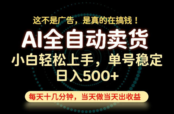 这不是广告，是真的在搞钱！当天做，当天变现，单号日入稳定500+，长期稳定可做！【揭秘】-明楼资源站
