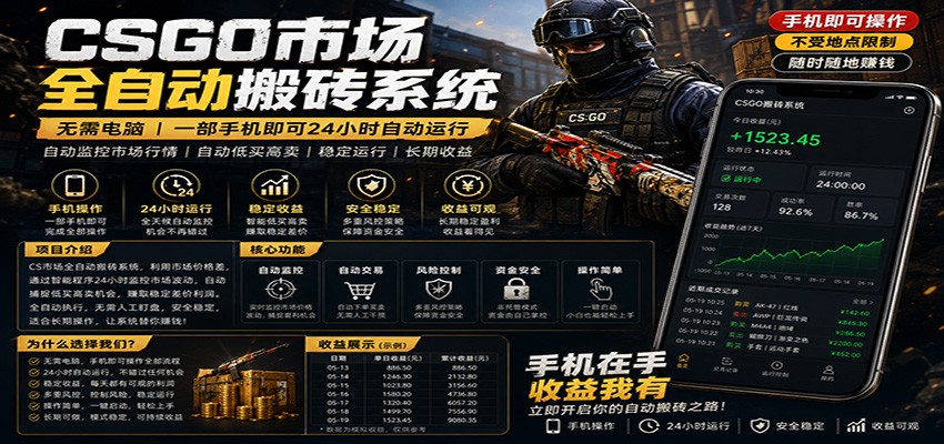 不需要电脑的CS市场自动搬砖系统｜自动正常买高卖全天运行 ｜月入过W【稳定运行】-明楼资源站