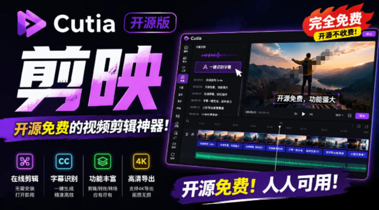 开源“剪映CapCut”替代品，居然支持一键生成视频字幕？还可在线AI剪辑视频，这也太爽了吧Cutia