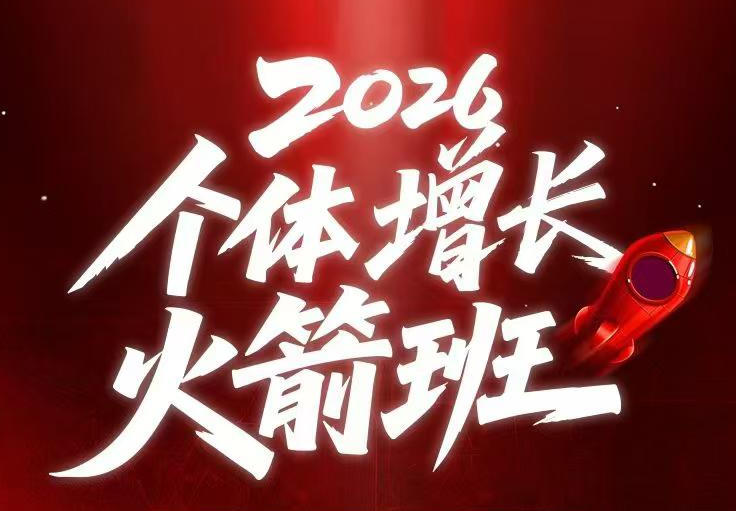 AI个体增长火箭班6月4天直播课，一人公司-实体获客-商机洞察，在躺平和内卷之间找到“普通人创收-明楼资源站