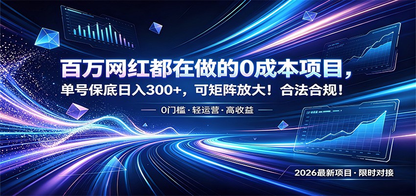 百万网红都在做的0成本项目，单号保底日入300+，可矩阵放大！合法合规！-明楼资源站