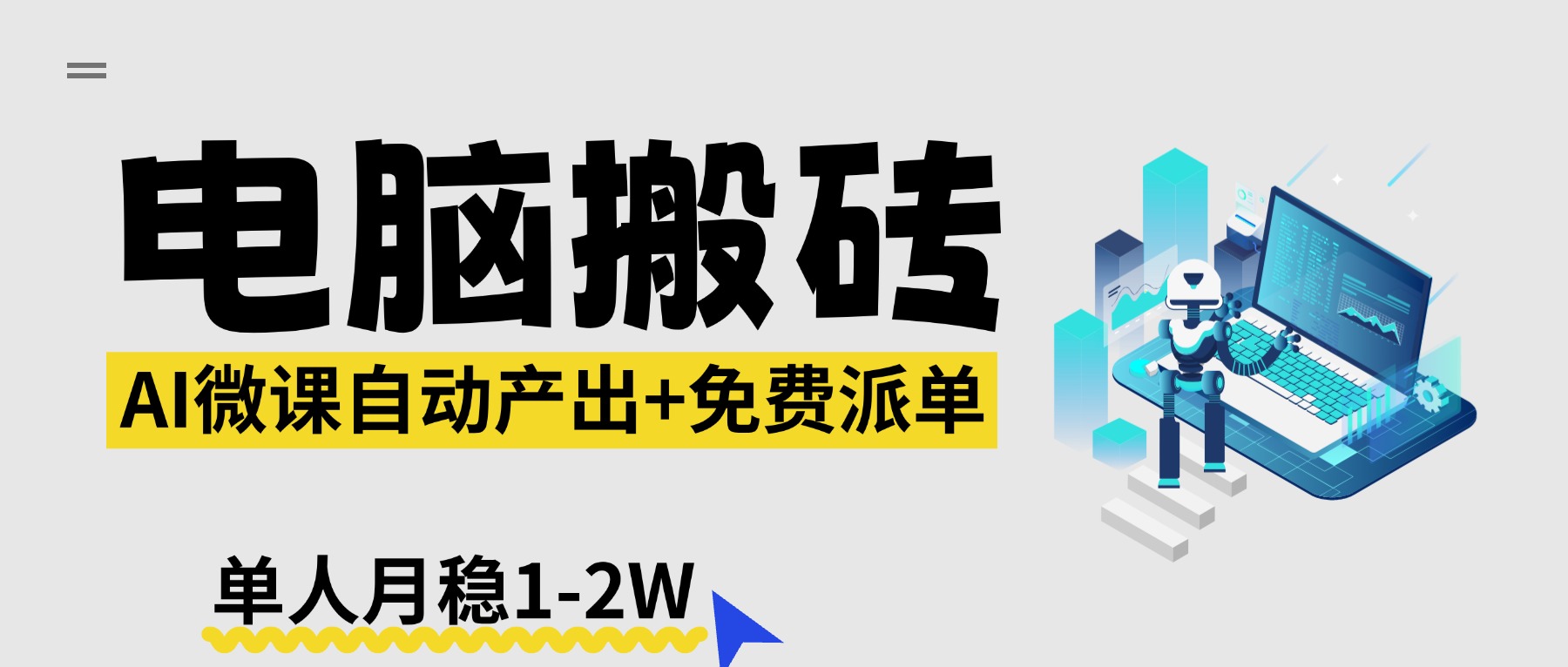 【2026风口】AI微课电脑搬砖：全自动产出+免费派单资源，单人月稳1-2W-明楼资源站