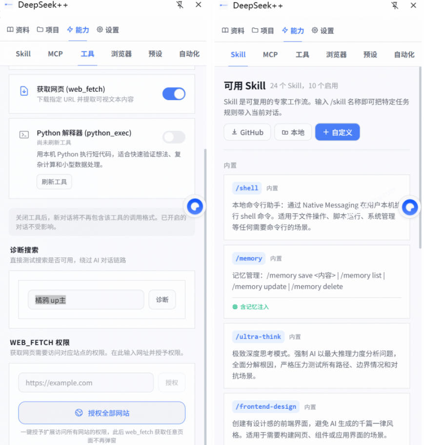 给DeepSeek装上“外挂双手”，秒用Skill，拥有长期记忆、浏览器控制和工具链！开源插件，DeepSeek++-明楼资源站