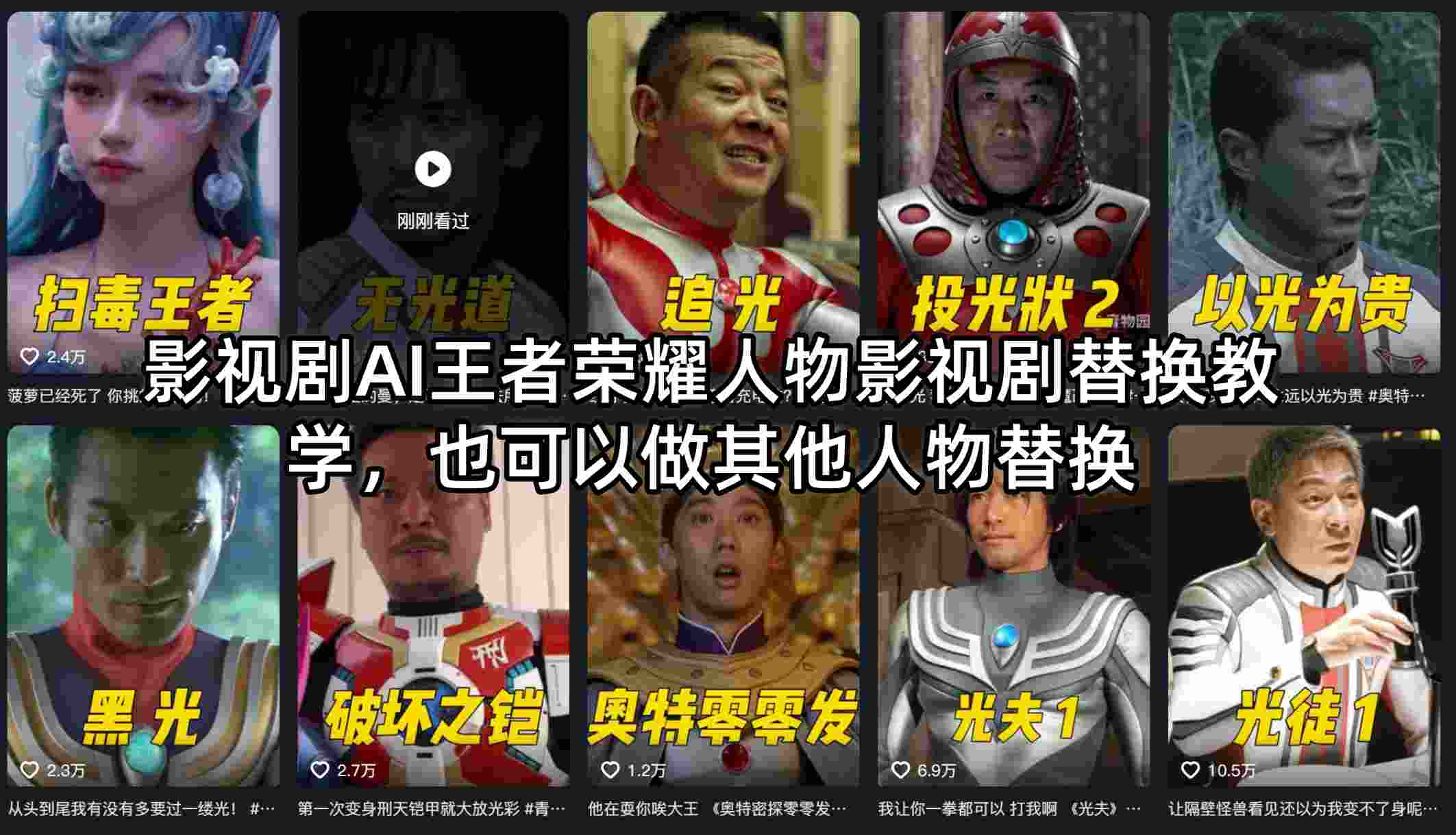影视剧AI王者荣耀人物影视剧替换教学，也可以做其他人物替换-明楼资源站