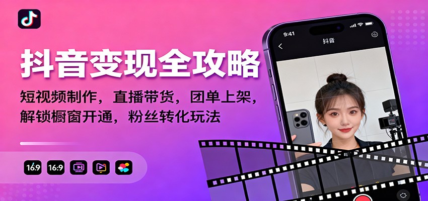 抖音变现全攻略：短视频制作，直播带货，团单上架，解锁橱窗开通，粉丝转化玩法-明楼资源站