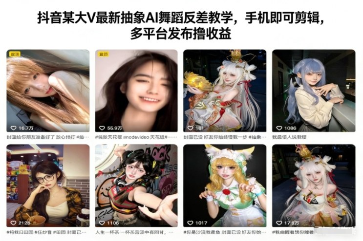 抖音某大V最新抽象AI舞蹈反差教学，手机即可剪辑，多平台发布撸收益-明楼资源站