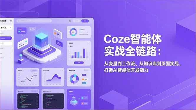 Coze智能体实战全链路(更新-明楼资源站