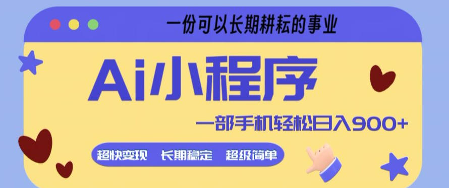 Ai小程序项目，超级简单，5分钟就能学会上手，一部手机轻松日入9张+一份可以长期耕耘的事业【揭秘】-明楼资源站