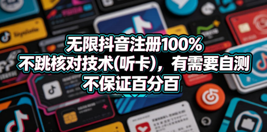 无限抖音注册100%不跳核对技术(听卡)，有需要自测，不保证百分百-明楼资源站