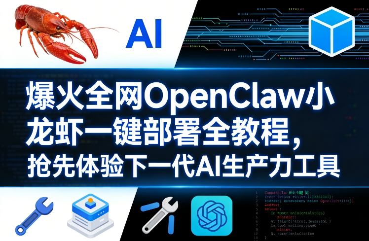 爆火全网OpenClaw小龙虾一键部署全教程，抢先体验下一代AI生产力工具-明楼资源站
