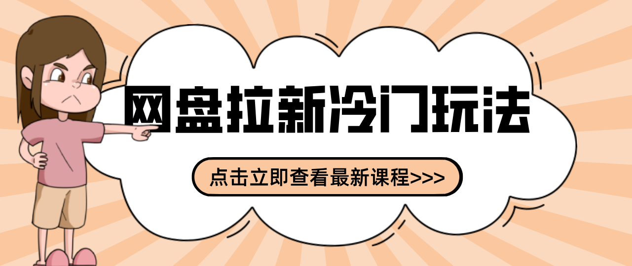 贴吧+网盘拉新：2-3天变现的冷门玩法，实操细节全拆解快速上手拓展收益渠道-明楼资源站