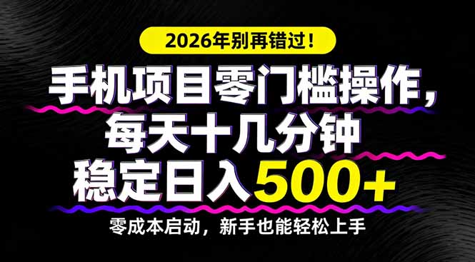 2026年别再错过！手机项目零门槛操作，每天十几分钟稳定日入500+-明楼资源站