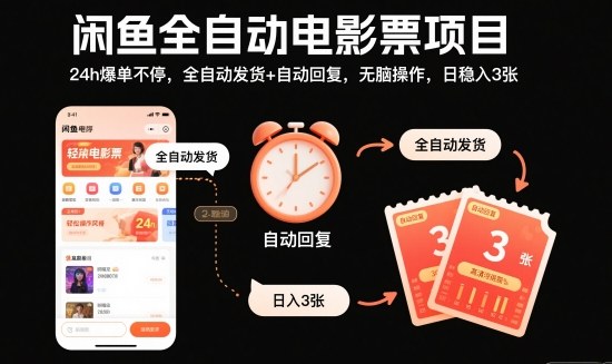 闲鱼全自动电影票项目，24h爆单不停，全自动发货+自动回复，无脑操作，日稳入3张【揭秘】-明楼资源站