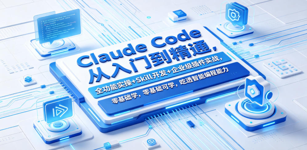 Claude Code从入门到精通，全功能实操+Skill开发+企业级插件实战，零基础可学，吃透智能编程全能力-明楼资源站