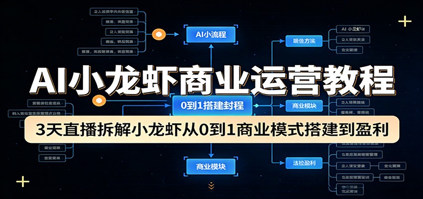 AI小龙虾商业运营教程：3天直播拆解小龙虾从0到1商业模式搭建到盈利-明楼资源站