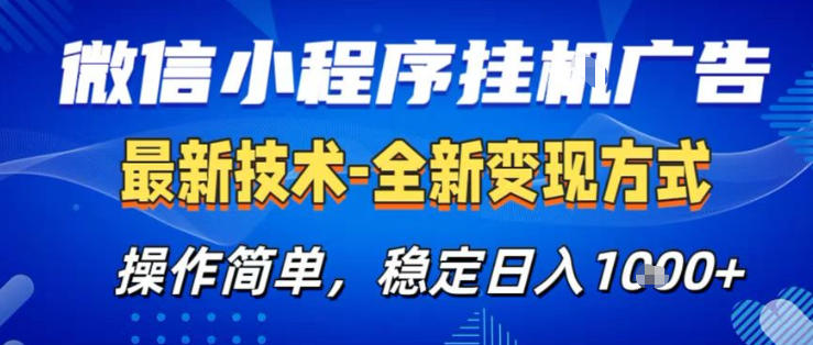 26微信小程序+AI挂G广告，稳定变现，操作简单，纯小白易上手，稳定日入1K+【揭秘】-明楼资源站