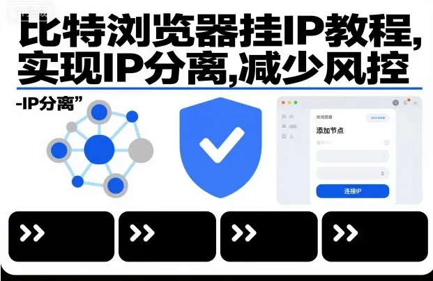 比特浏览器挂IP教程，实现IP分离，减少风控-明楼资源站