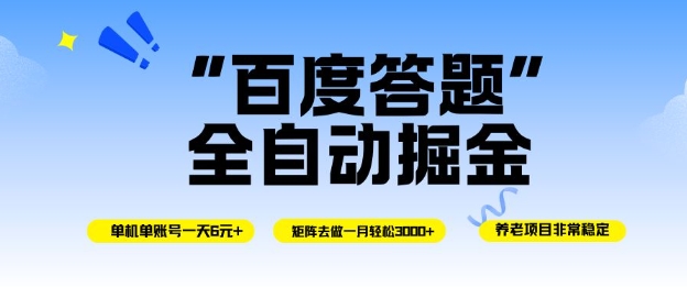 百度答题全自动掘金，单机单号一天轻松6米，矩阵去做单月稳定3k+，操作简单无脑去跑【揭秘】-明楼资源站
