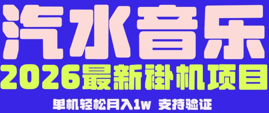 【汽水音乐挂G】26年最新玩法，全自动运行，可矩阵放大，月收5000-1W，独家技术【揭秘】-明楼资源站