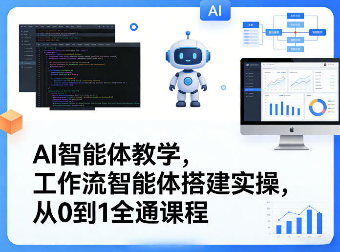 AI智能体教学，工作流智能体搭建实操，从0到1全通课程-明楼资源站