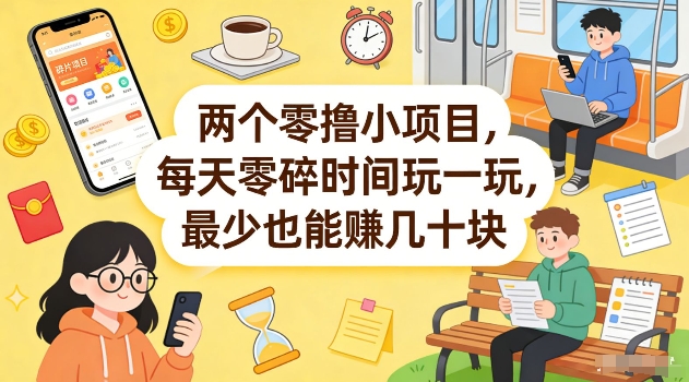 两个零撸小项目，每天零碎时间玩一玩，最少也能賺几十米【揭秘】-明楼资源站
