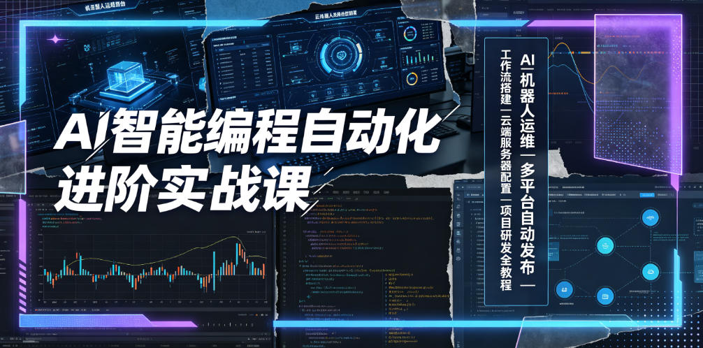 AI智能编程自动化进阶实战课｜AI机器人运维、多平台自动发布、工作流搭建、云端服务器配置与项目研发全教程-明楼资源站