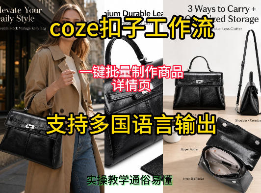 用扣子coze工作流一键批量制作商品详情页支持多国语言输出，实操教学-明楼资源站