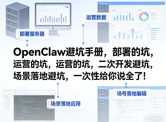 OpenClaw小龙虾避坑手册，部署的坑，运营的坑，二次开发避坑，场景落地避坑，一次性给你说全了！-明楼资源站
