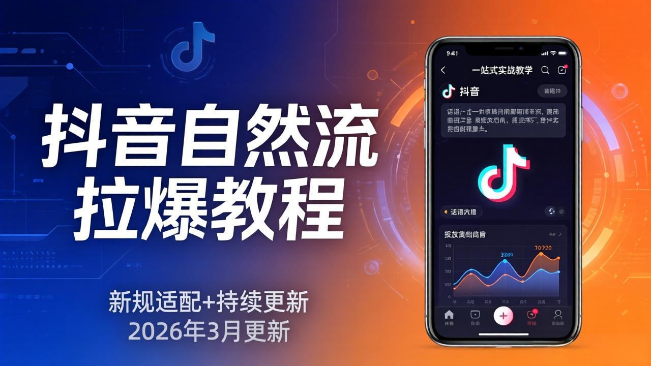 抖音自然流拉爆教程：新规适配+持续更新，话术+投放+起号一站式实战教学(更新26年3月-明楼资源站