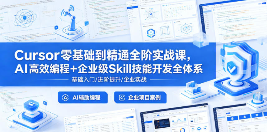 Cursor零基础到精通全阶实战课，AI高效编程+企业级Skill技能开发全体系-明楼资源站