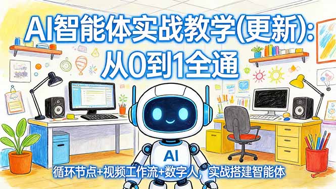 AI智能体实战教学(更新-明楼资源站
