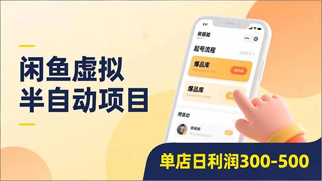 闲鱼虚拟半自动项目，半自动起号、全自动升级、爆品库更新，低门槛复制，单店日利润300-500-明楼资源站