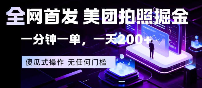 全网首发，美团拍照掘金，一分钟一单，一天200+，一部手机即可，无任何门槛【揭秘】-明楼资源站