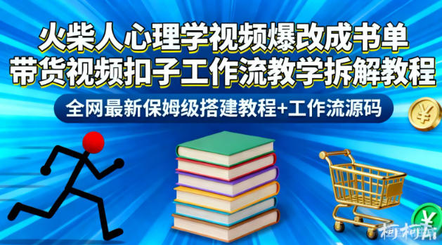 火柴人心理学视频爆改成书单带货视频扣子工作流教学拆解教程，全网最新保姆级搭建教程+工作流源码-明楼资源站