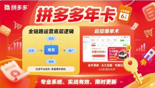 拼多多年卡，拼多多全链路运营底层逻辑，超级爆单术【更新26年6月】-明楼资源站