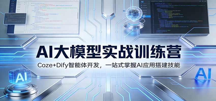 AI大模型实战训练营：Coze+Dify智能体开发，一站式掌握AI应用搭建技能-明楼资源站