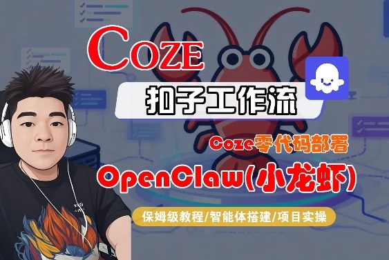 Coze零代码部署OpenClaw(小龙虾)，全流程保姆级教学-明楼资源站