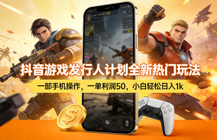 抖音游戏发行人计划全新热门玩法，一部手机操作，一单利润50，小白轻松日入1k【揭秘】-明楼资源站