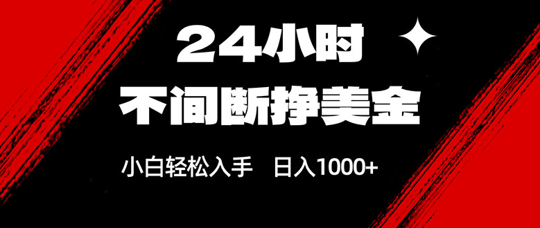 24小时不间断挣美金，小白轻松上手，日入1000+-明楼资源站