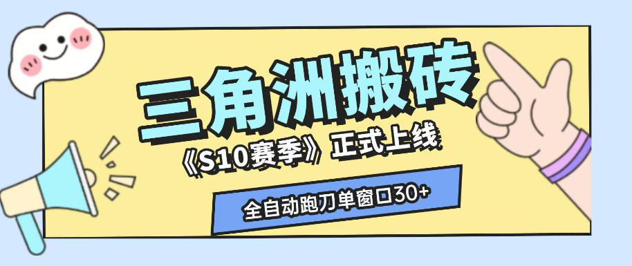 三角洲S10赛季全自动ai真人跑刀玩法，全自动搬砖单窗口30+，可矩阵放大收益【揭秘】-明楼资源站