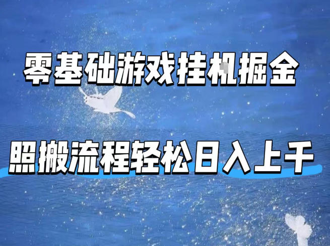 零基础游戏挂G掘金，全自动无需人工手动，照搬流程轻松日入上千【揭秘】-明楼资源站
