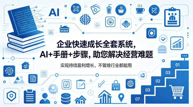 企业快速成长全套系统，AI+手册+步骤，助您解决经营难题，实现持续盈利增长，不管啥行业都能用-明楼资源站