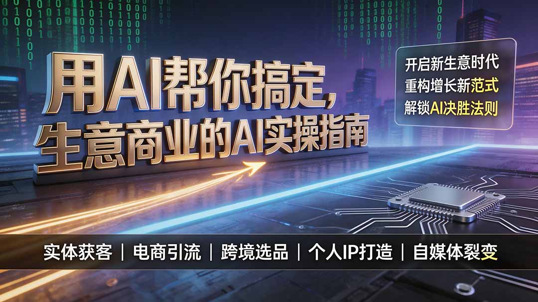 用AI帮你搞定，生意商业的AI实操指南，开启新生意时代，重构增长新范式，解锁AI时代决胜法则-明楼资源站