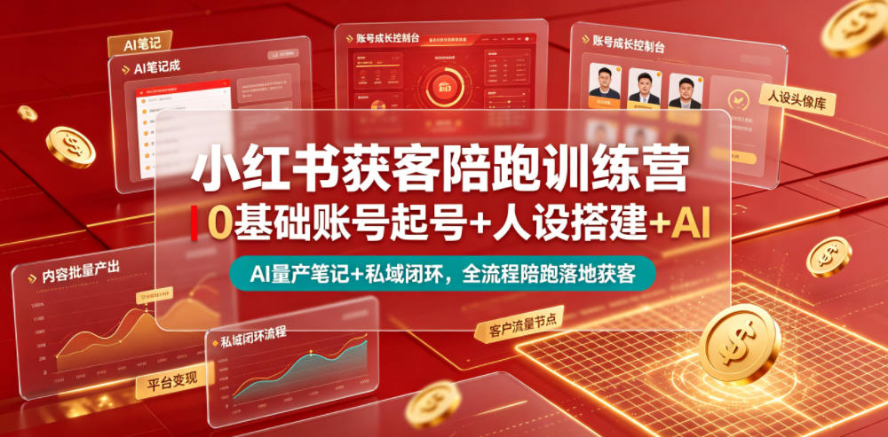 小红书获客陪跑训练营｜0基础账号起号+人设搭建+AI量产笔记+平台变现+私域闭环，全流程陪跑落地获客-明楼资源站